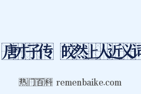 唐才子传·皎然上人近义词是什么意思的图片